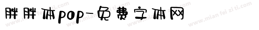 胖胖体pop字体转换