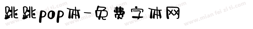 跳跳pop体字体转换