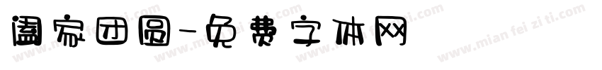 阖家团圆字体转换
