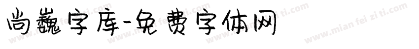 尚巍字库字体转换