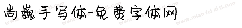 尚巍手写体字体转换