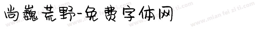 尚巍荒野字体转换