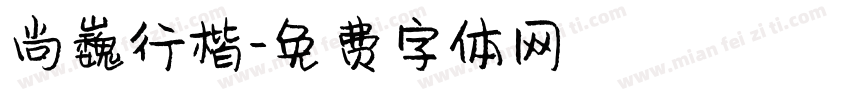 尚巍行楷字体转换