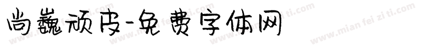 尚巍顽皮字体转换