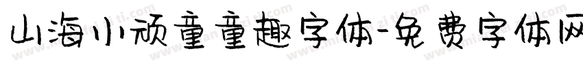 山海小顽童童趣字体字体转换