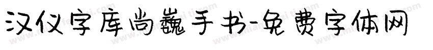 汉仪字库尚巍手书字体转换