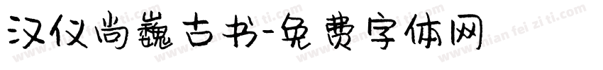 汉仪尚巍古书字体转换