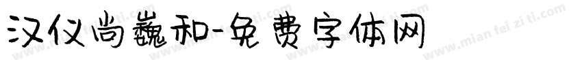 汉仪尚巍和字体转换