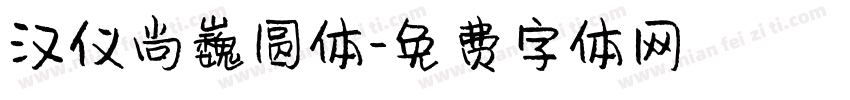 汉仪尚巍圆体字体转换