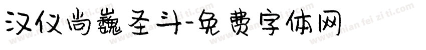 汉仪尚巍圣斗字体转换