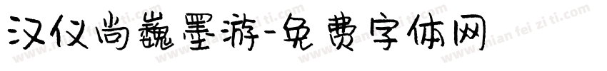 汉仪尚巍墨游字体转换