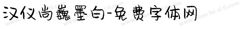 汉仪尚巍墨白字体转换