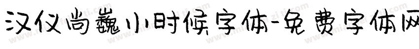 汉仪尚巍小时候字体字体转换