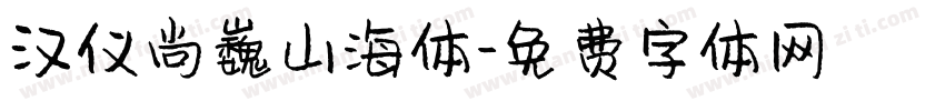 汉仪尚巍山海体字体转换