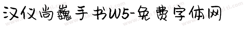 汉仪尚巍手书W5字体转换
