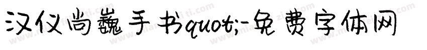 汉仪尚巍手书quot;字体转换