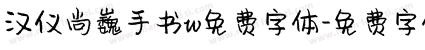 汉仪尚巍手书w免费字体字体转换