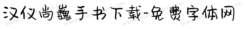 汉仪尚巍手书下载字体转换