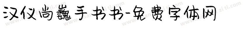 汉仪尚巍手书书字体转换