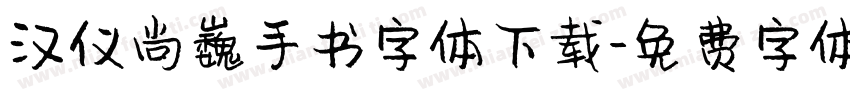 汉仪尚巍手书字体下载字体转换