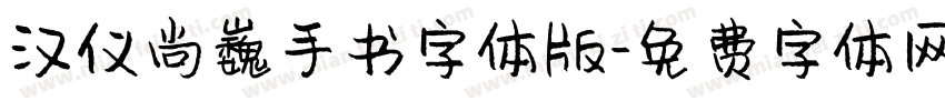 汉仪尚巍手书字体版字体转换