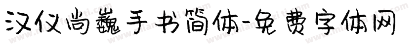汉仪尚巍手书简体字体转换