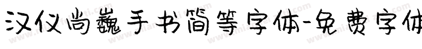 汉仪尚巍手书简等字体字体转换