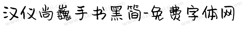 汉仪尚巍手书黑简字体转换