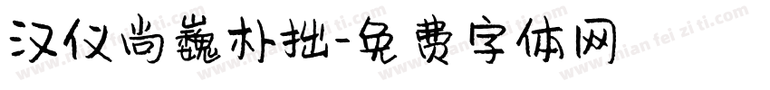 汉仪尚巍朴拙字体转换