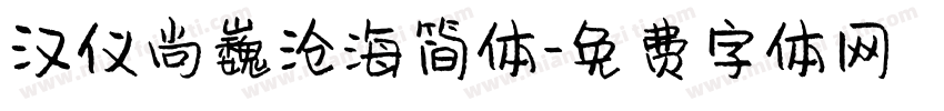 汉仪尚巍沧海简体字体转换