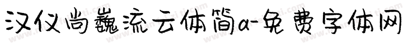 汉仪尚巍流云体简a字体转换