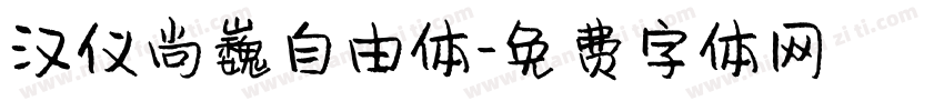 汉仪尚巍自由体字体转换
