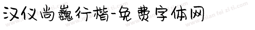汉仪尚巍行楷字体转换