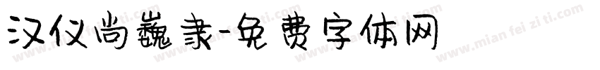 汉仪尚巍隶字体转换