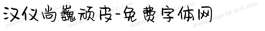 汉仪尚巍顽皮字体转换