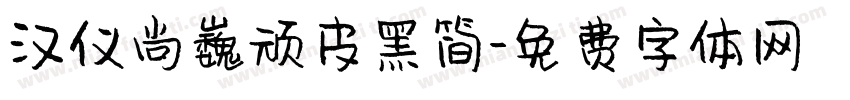 汉仪尚巍顽皮黑简字体转换