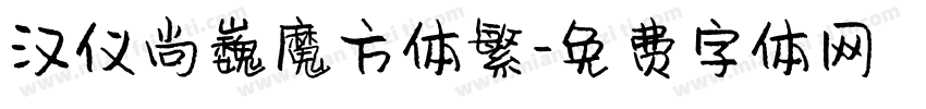汉仪尚巍魔方体繁字体转换