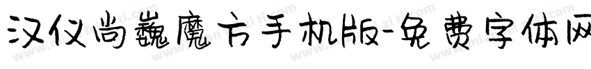 汉仪尚巍魔方手机版字体转换