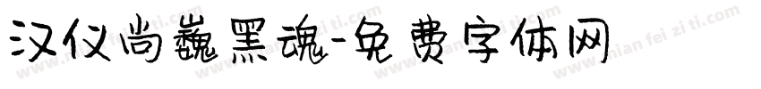 汉仪尚巍黑魂字体转换