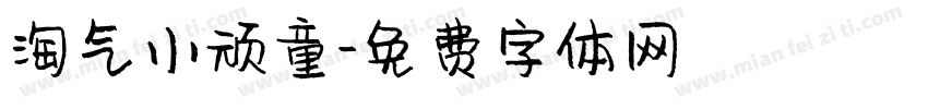 淘气小顽童字体转换