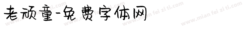 老顽童字体转换
