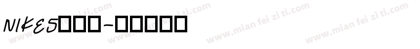 NIKE5转换器字体转换