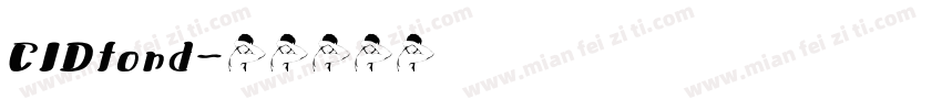 CIDfond字体转换