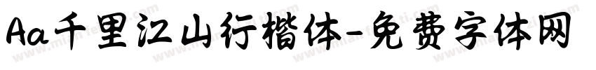Aa千里江山行楷体字体转换