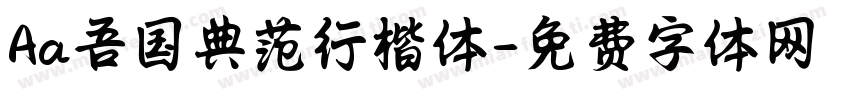 Aa吾国典范行楷体字体转换