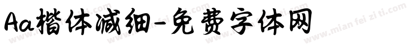 Aa楷体减细字体转换