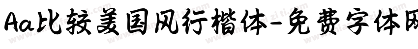 Aa比较美国风行楷体字体转换