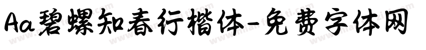 Aa碧螺知春行楷体字体转换