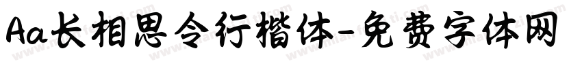 Aa长相思令行楷体字体转换