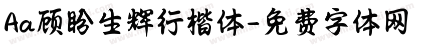 Aa顾盼生辉行楷体字体转换
